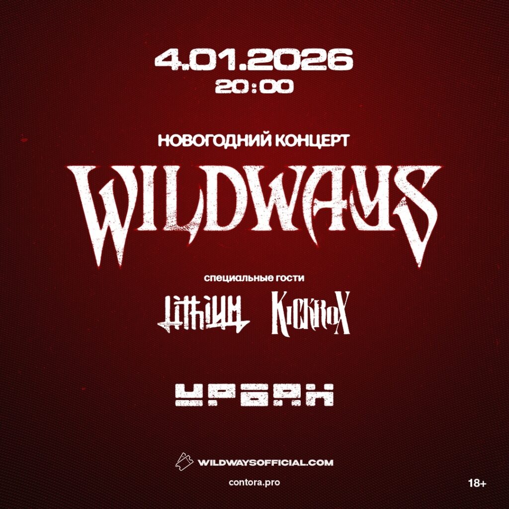 Wildways | 4 января – Москва @Урбан