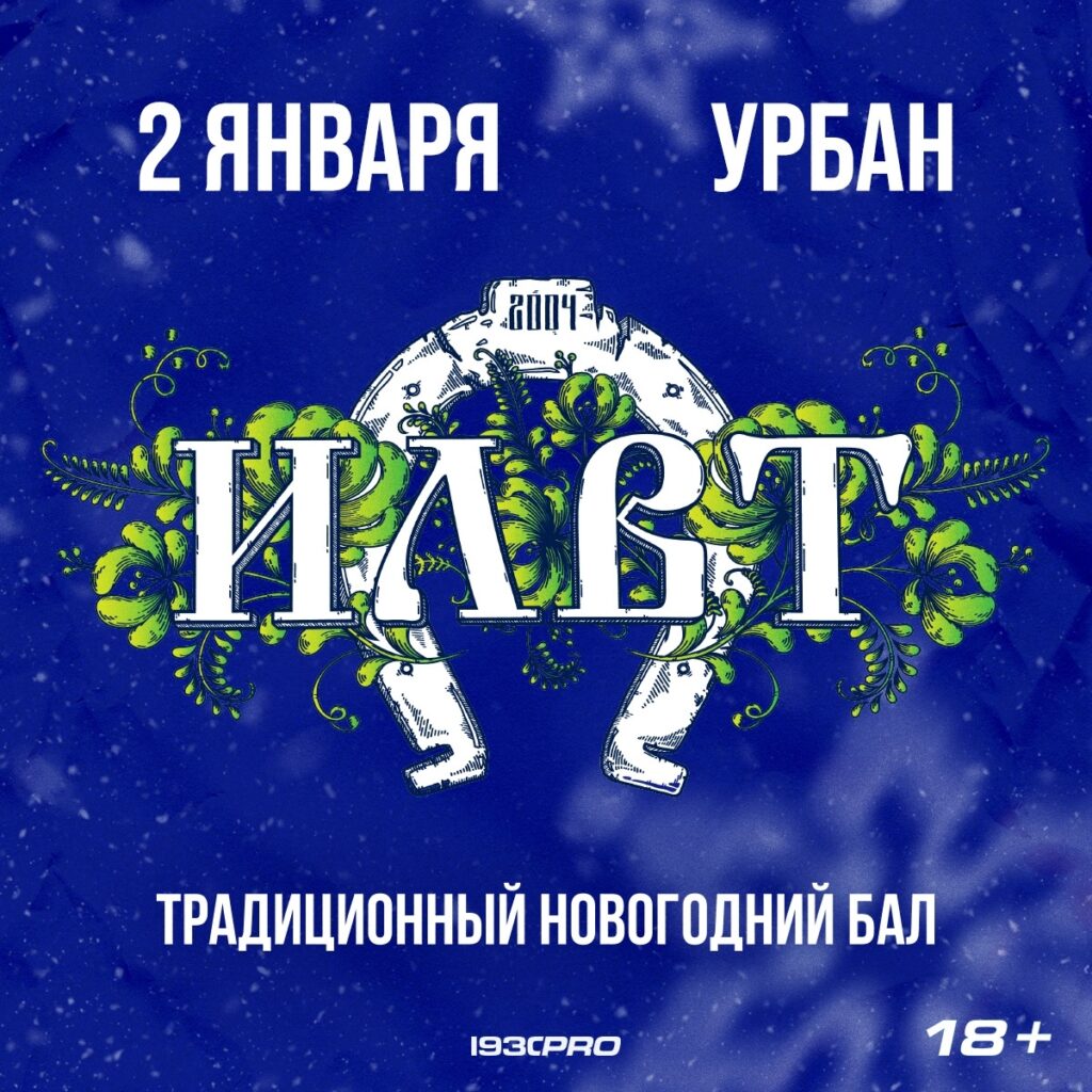 ILWT — 2 января — Урбан
