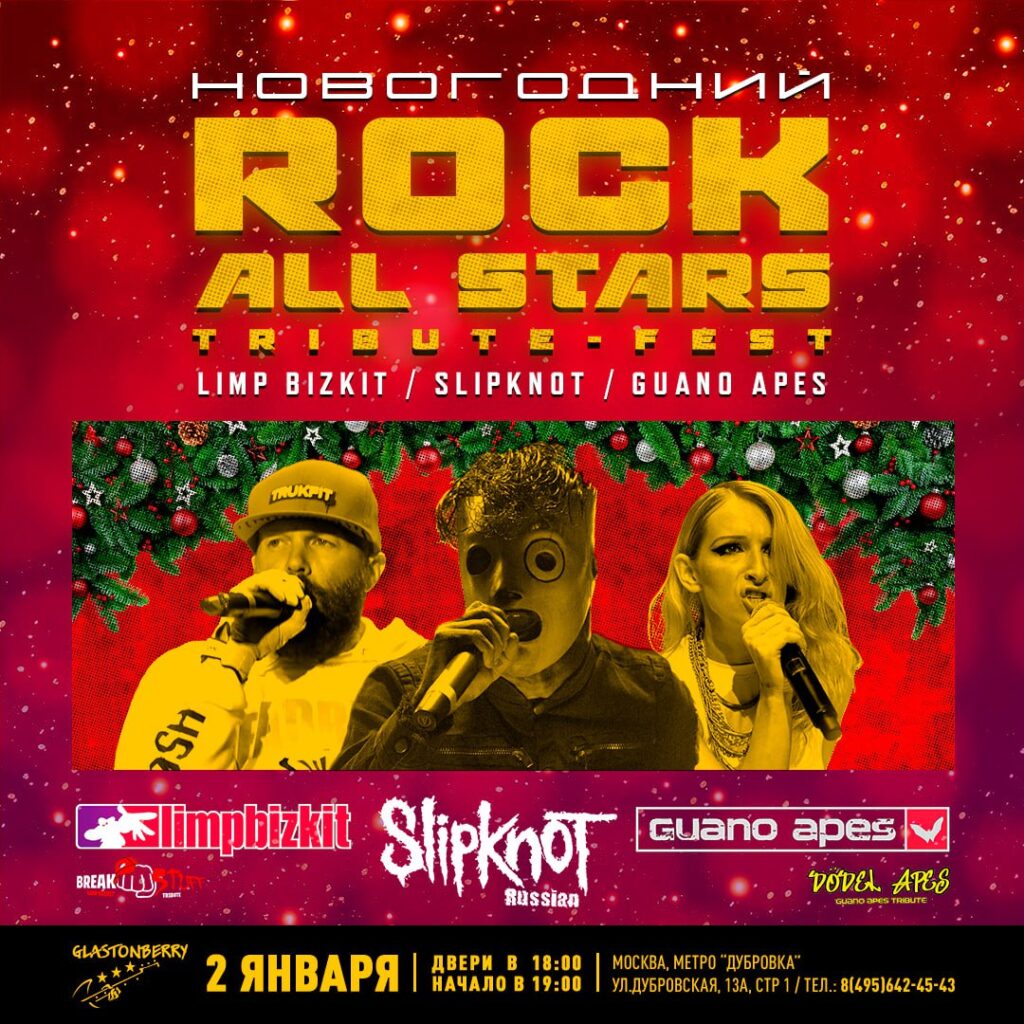Новогодний Tribute-фестиваль Rock All Stars  2 января, 19:00