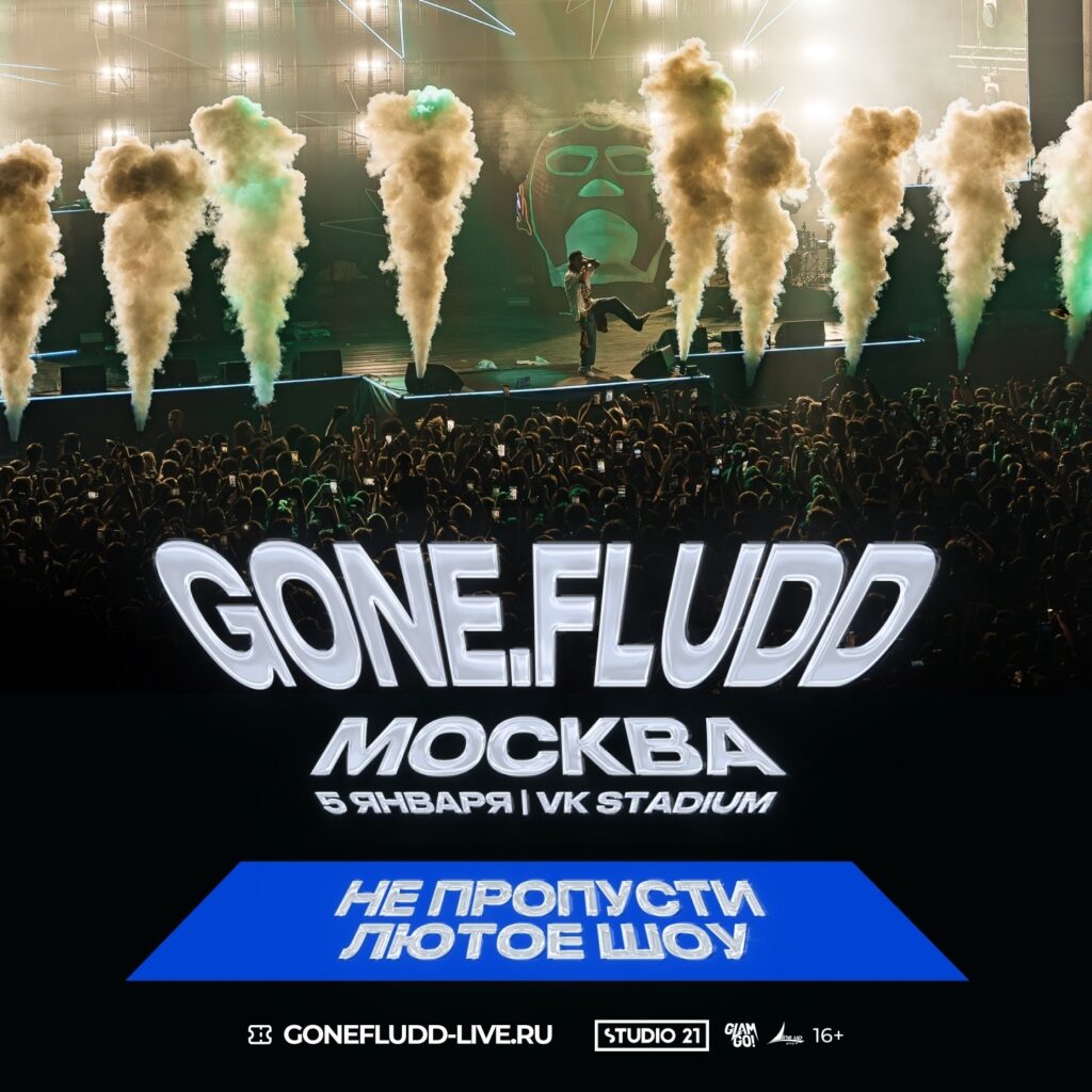 GONE.Fludd — Москва. 5 января / VK Stadium