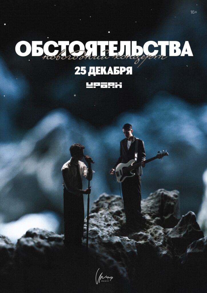 Обстоятельства | 25 декабря | Москва