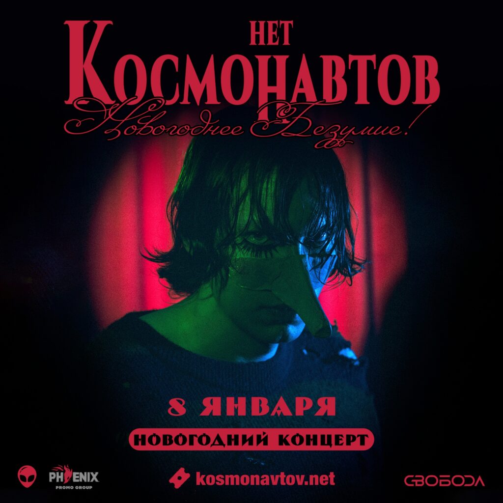 КОСМОНАВТОВ НЕТ | 8 января | Москва