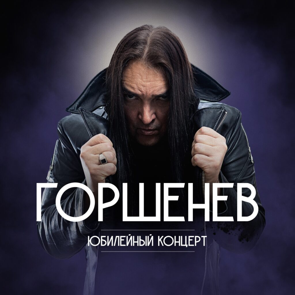 04.12.25 — ГОРШЕНЕВ. Юбилейный концерт | Москва
