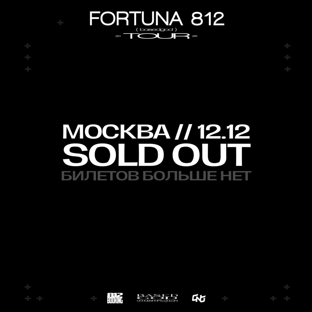 Fortuna 812 | 12.12 — Москва | Base