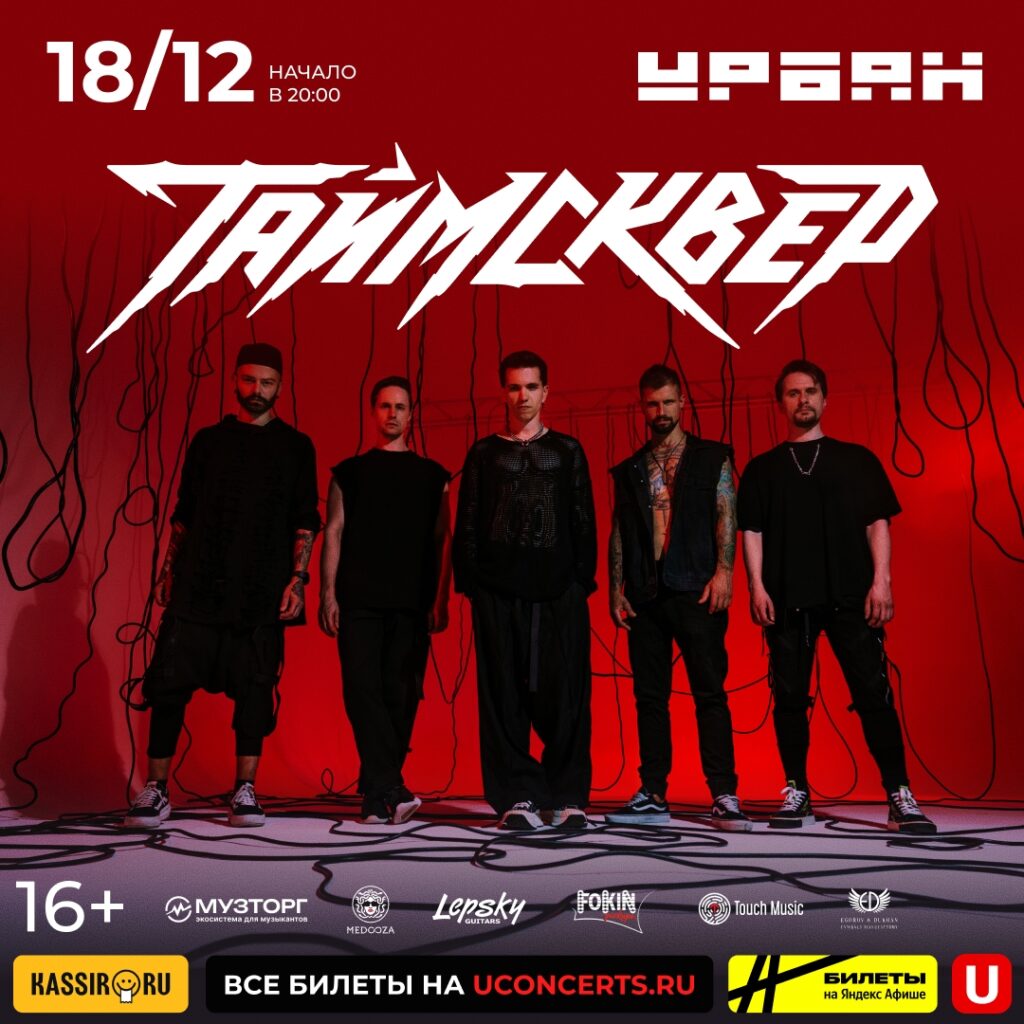 Таймсквер — 18.12, клуб Урбан, Москва