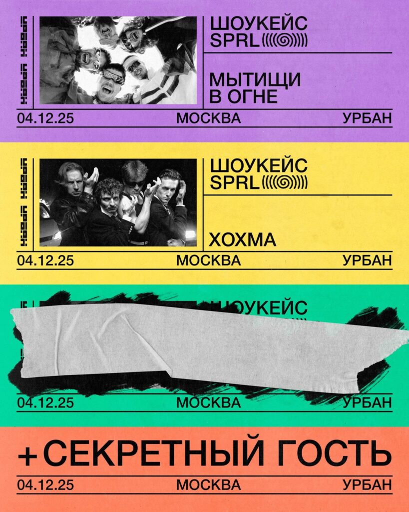 Шоукейс Sprl: Мытищи в огне, Хохма, CARDIO KILLER, Voi