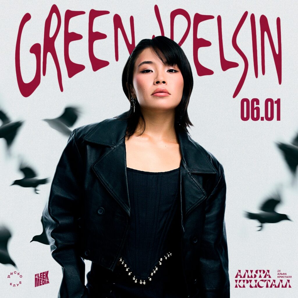Green Apelsin — 6 января — ДК Альфа Кристалл