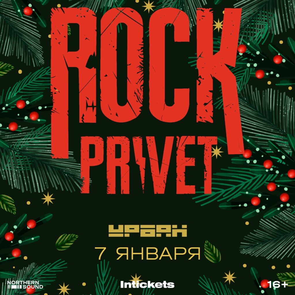 ROCK PRIVET — 7 января 2026 — Москва, Урбан