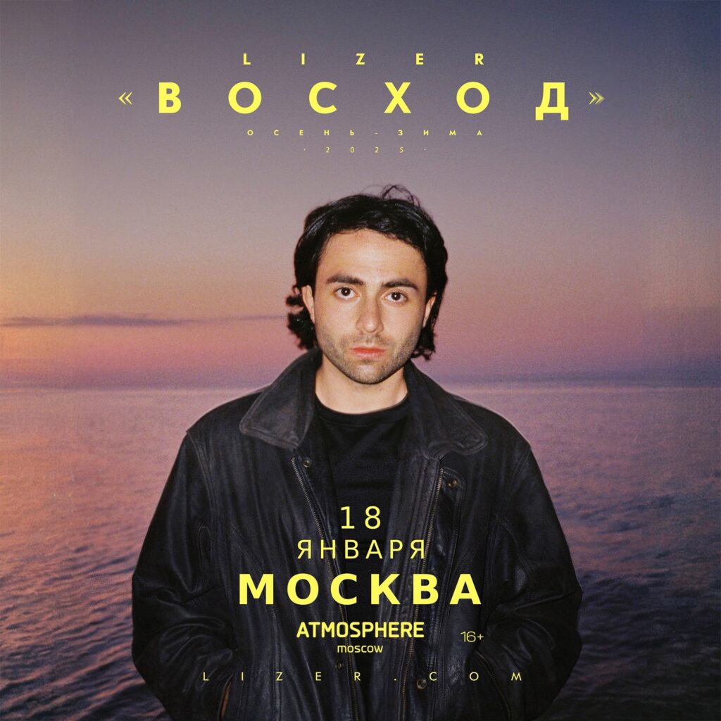 LIZER | 18 Января | Москва