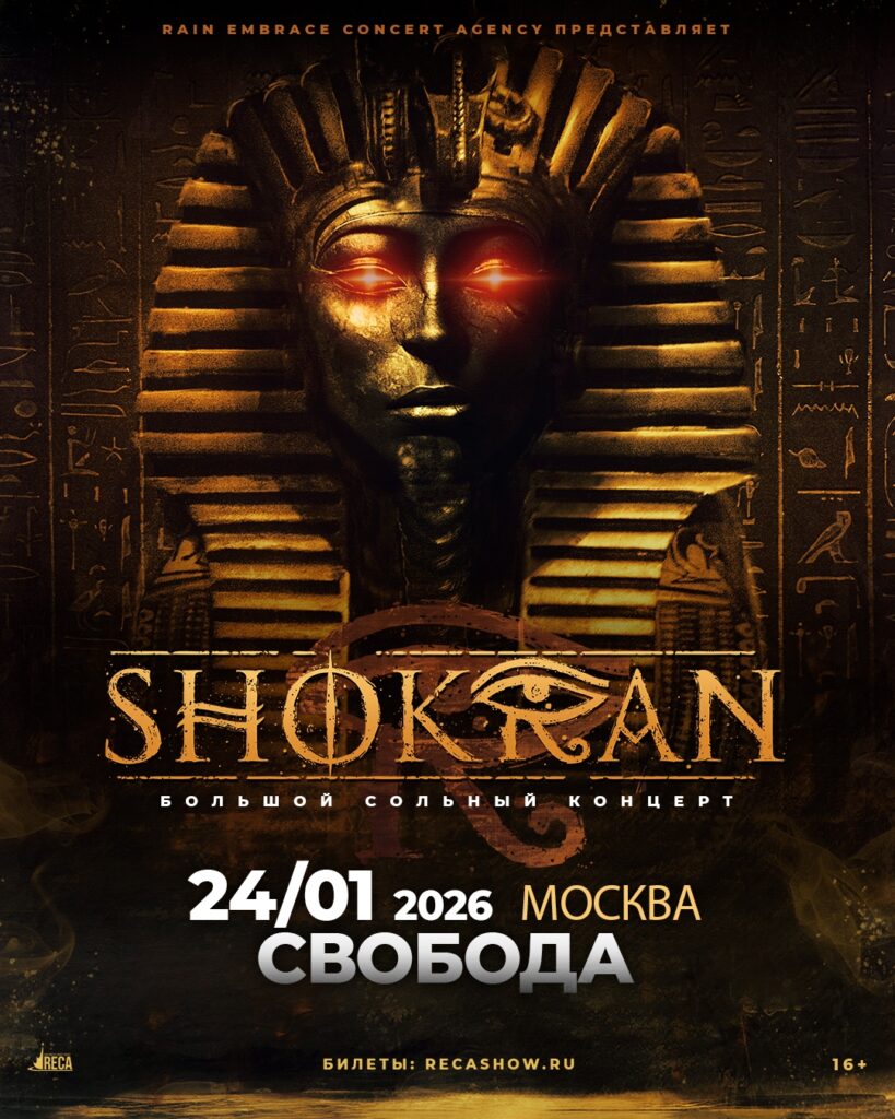 Shokran | 24 января | Свобода