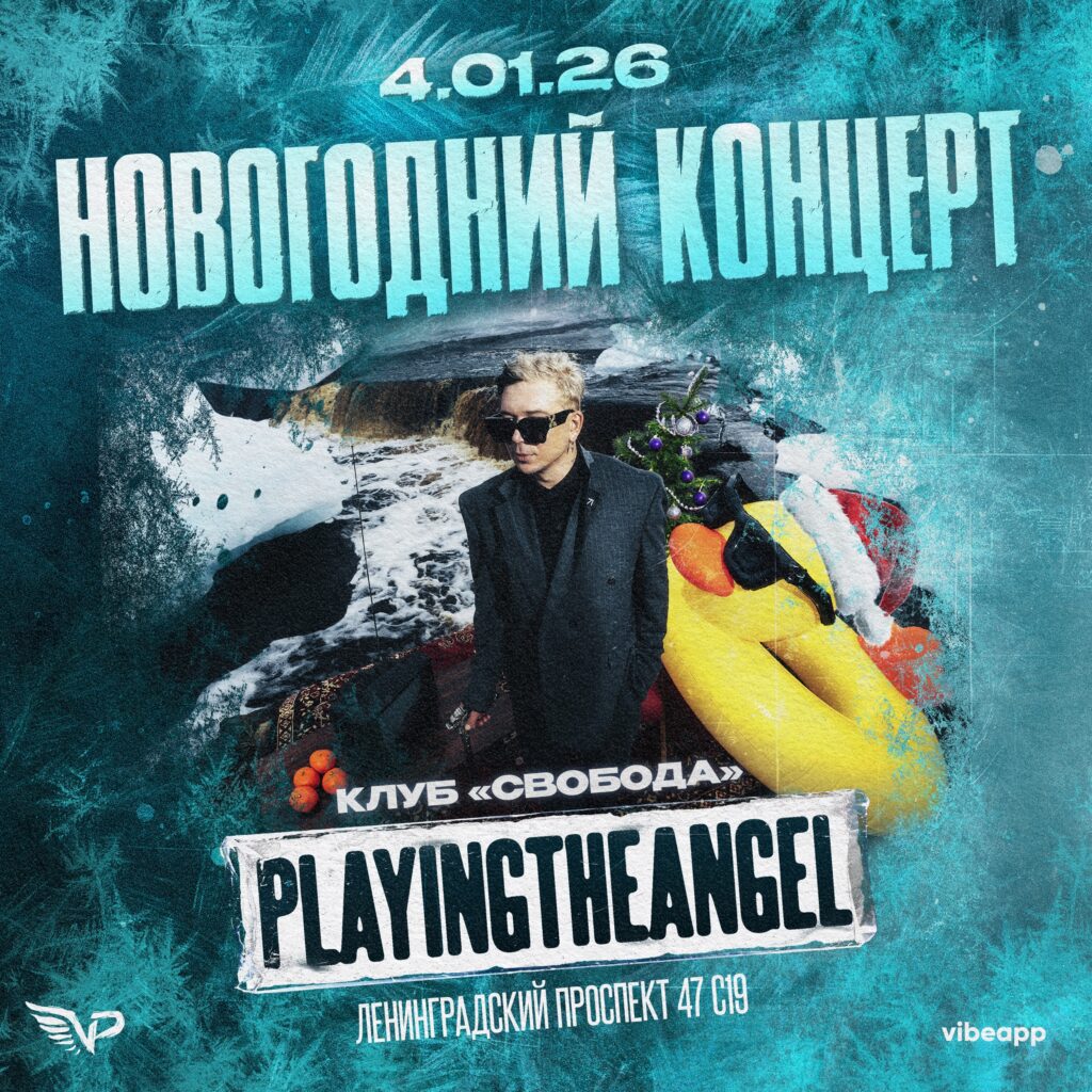 playingtheangel — Москва. 4.01.26 / Свобода