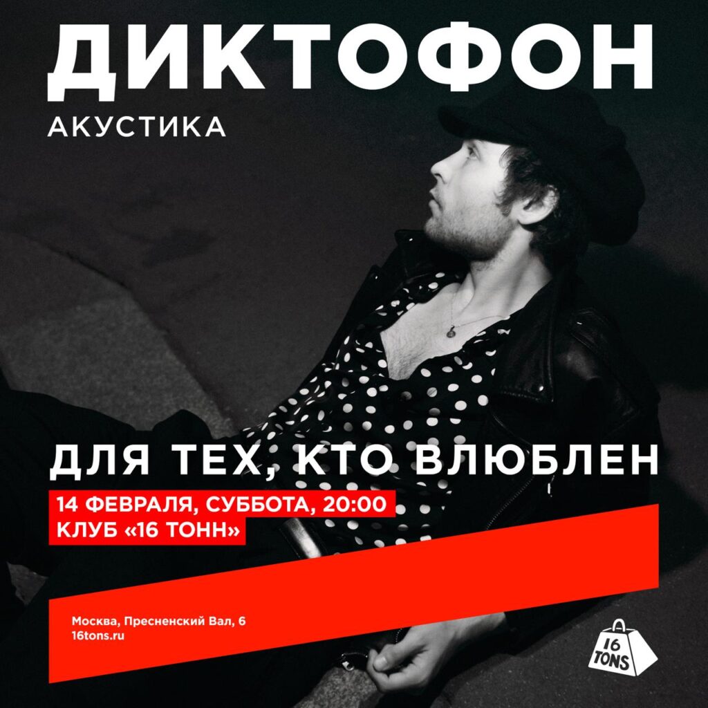 Диктофон — 14 февраля / Москва / Акустика