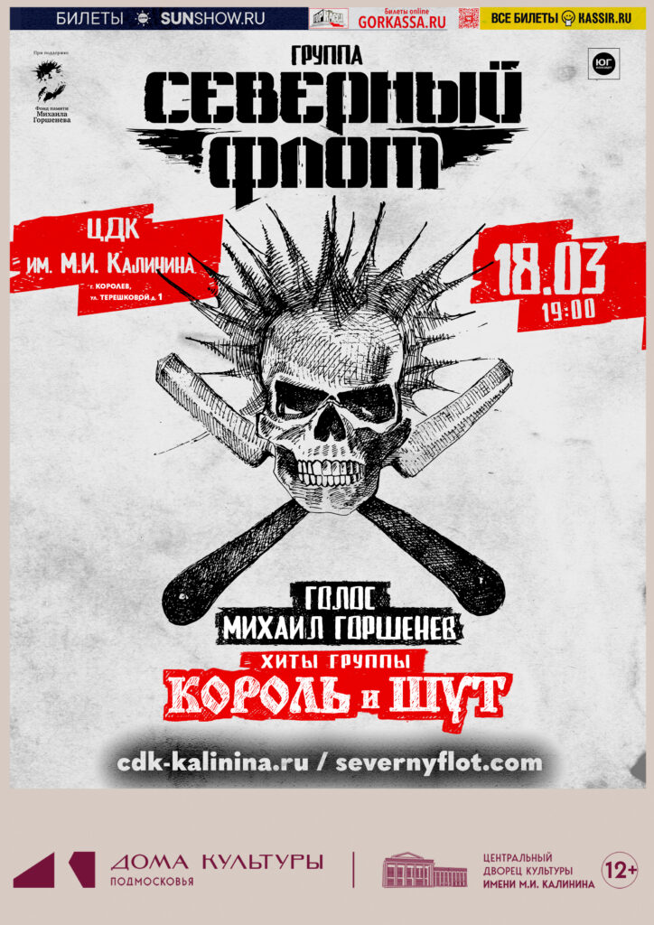 Северный флот — 18 марта — ДК Калинина, Королев