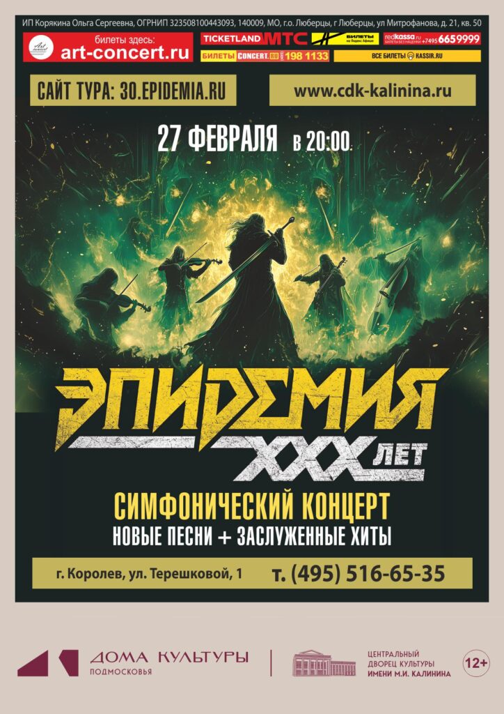 Эпидемия — 27 февраля — ДК Калинина, Королев
