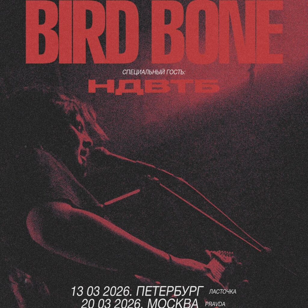 BIRD BONE  20 марта | Pravda
