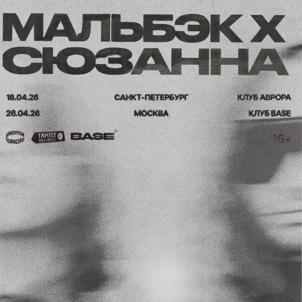 Мальбэк х Сюзанна в Москве — Москва, BASE 26 апреля 2026