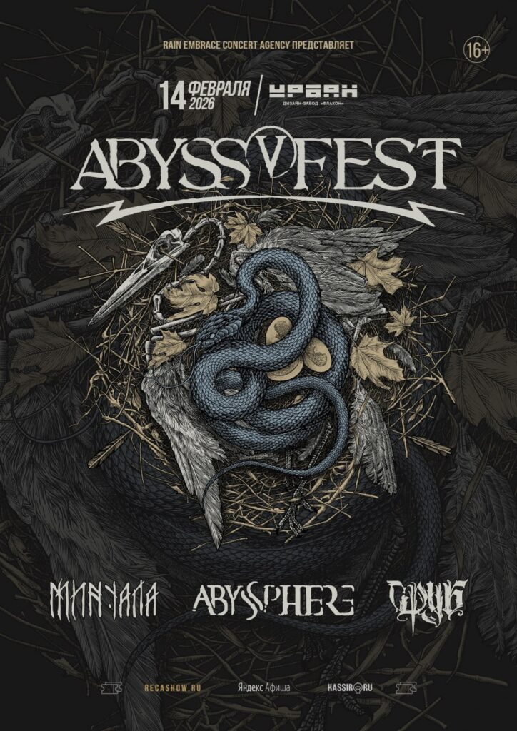 14.02 — Abyss Fest 2026, Москва, Урбан