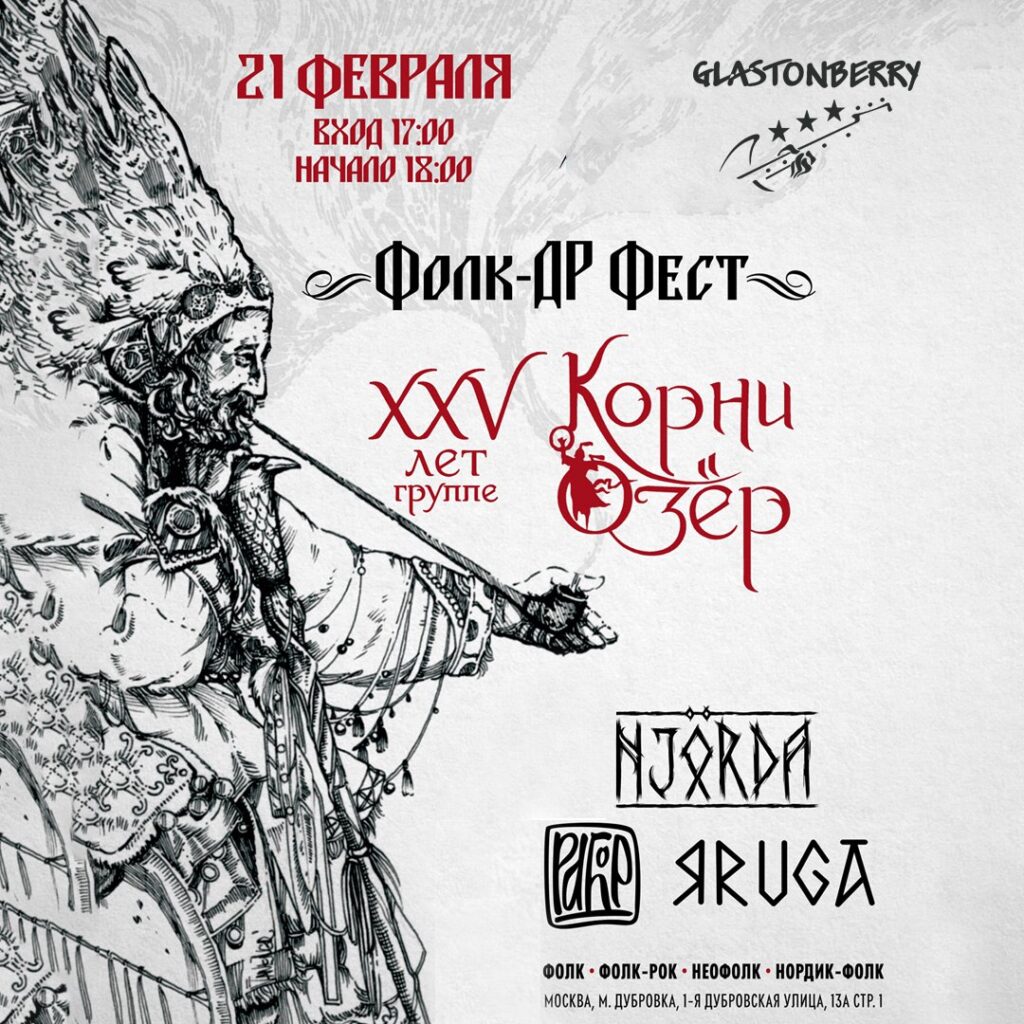 Фолк-ДР фест: Корни Озёр, YARuGA, Njörda, Рабор