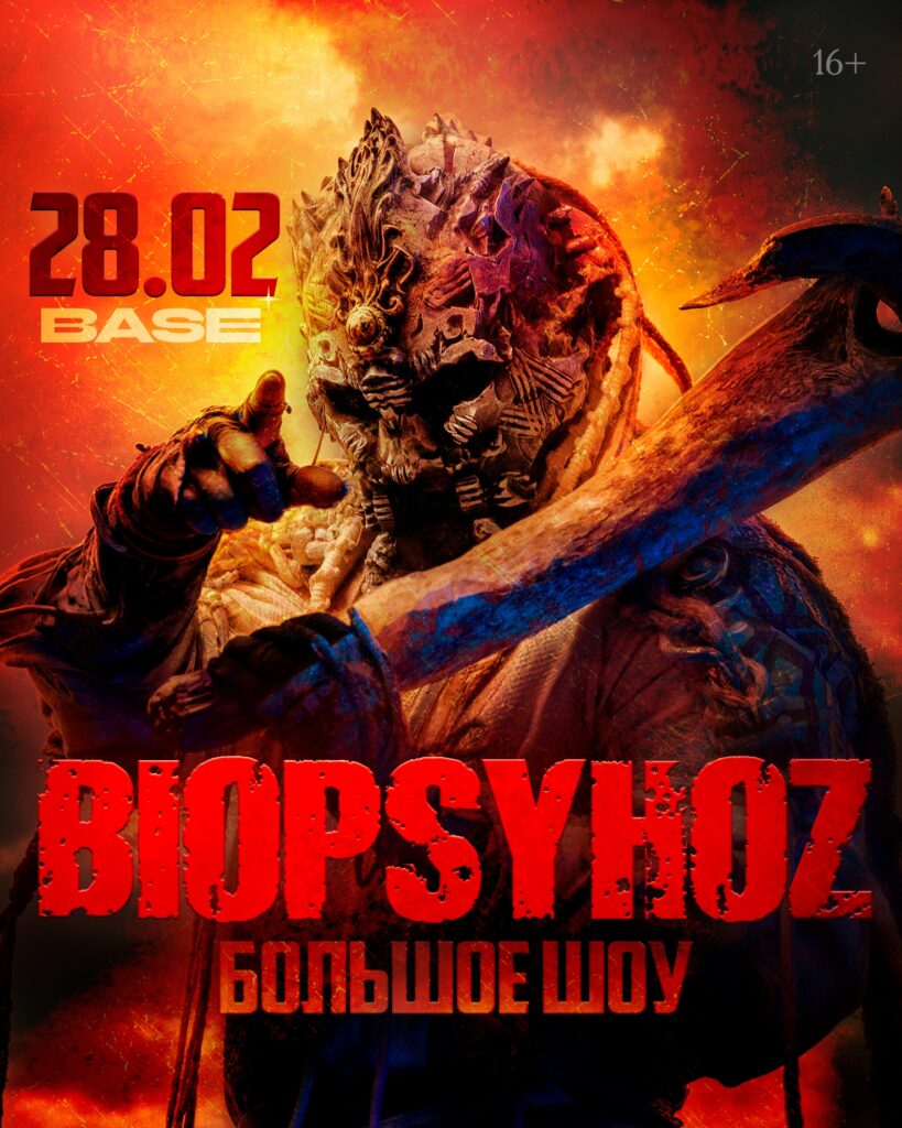 Biopsyhoz 28 02 26 «Большое Шоу»