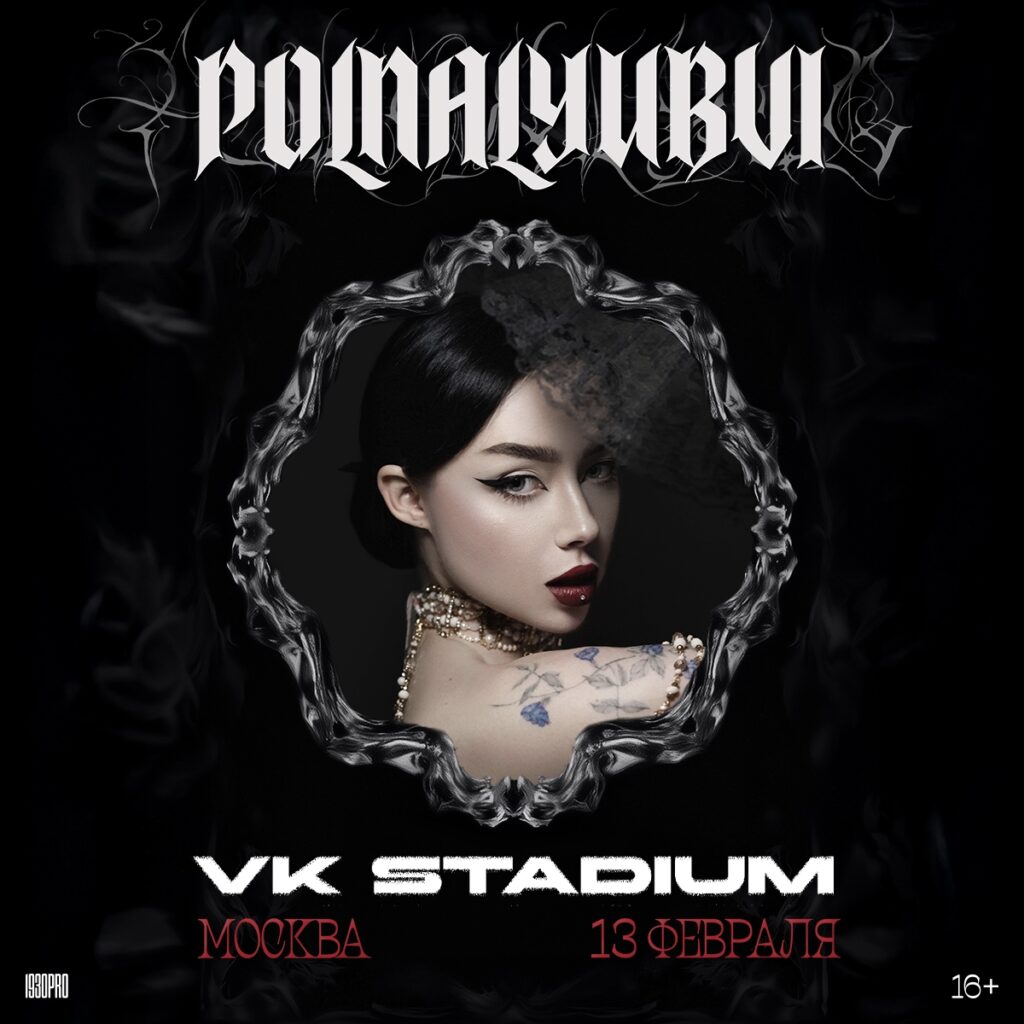 polnalyubvi | 13.02.2026, Москва @ VK Stadium