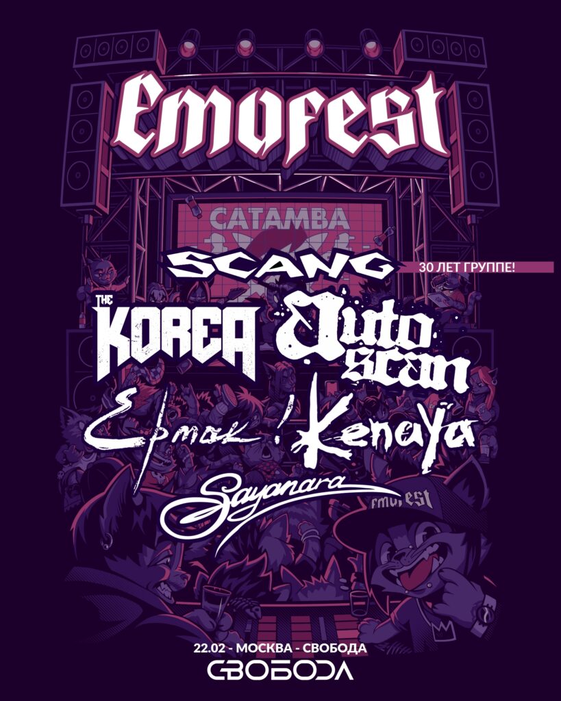 22.02 — EMOFEST 2026 — Москва