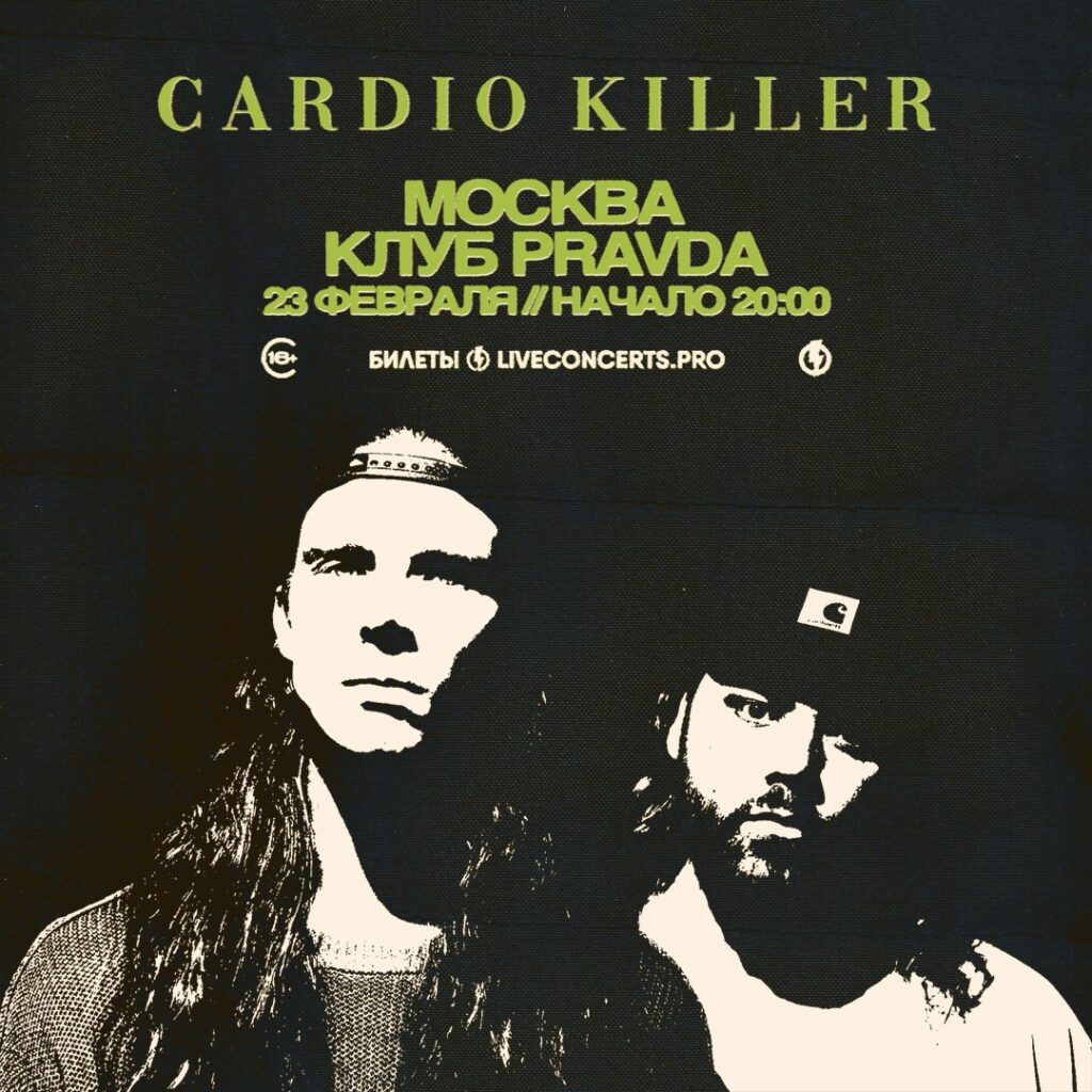 CARDIO KILLER | 23 февраля | Москва