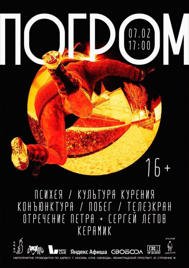 ФЕСТИВАЛЬ ПОГРОМ | 07.02.26 | Клуб СВОБОДА
