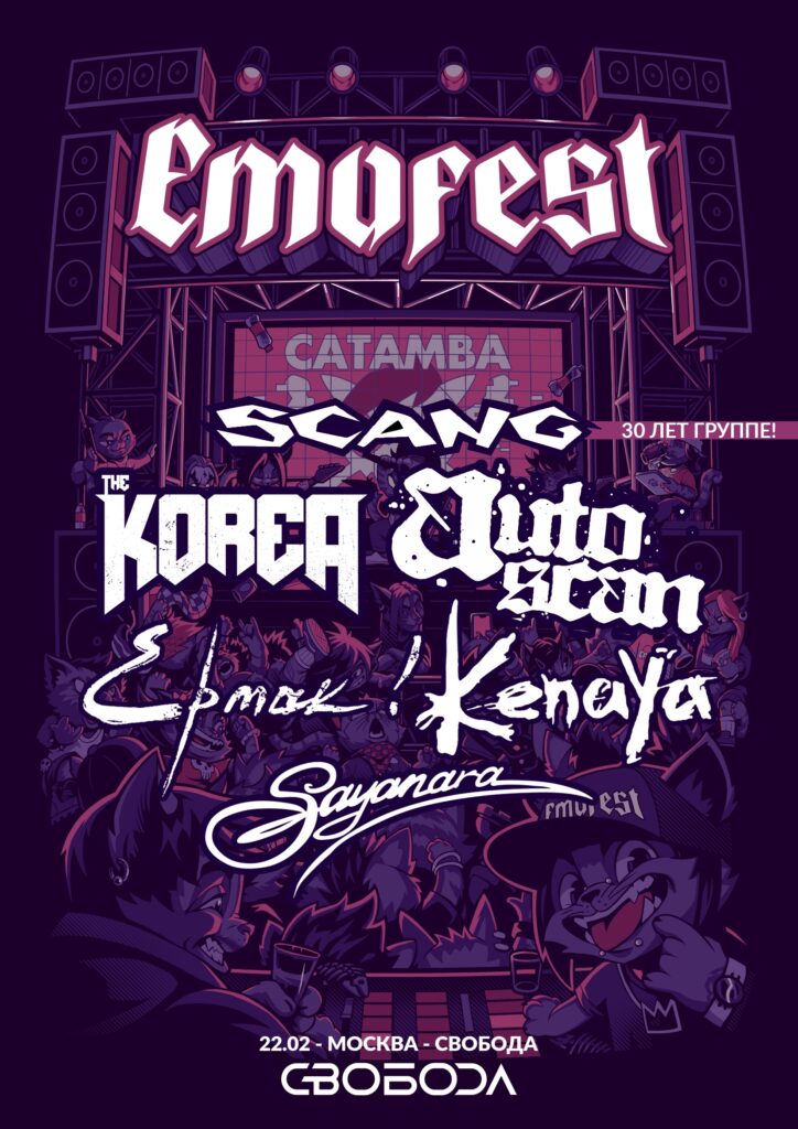 22.02 — EMOFEST 2026 — Москва