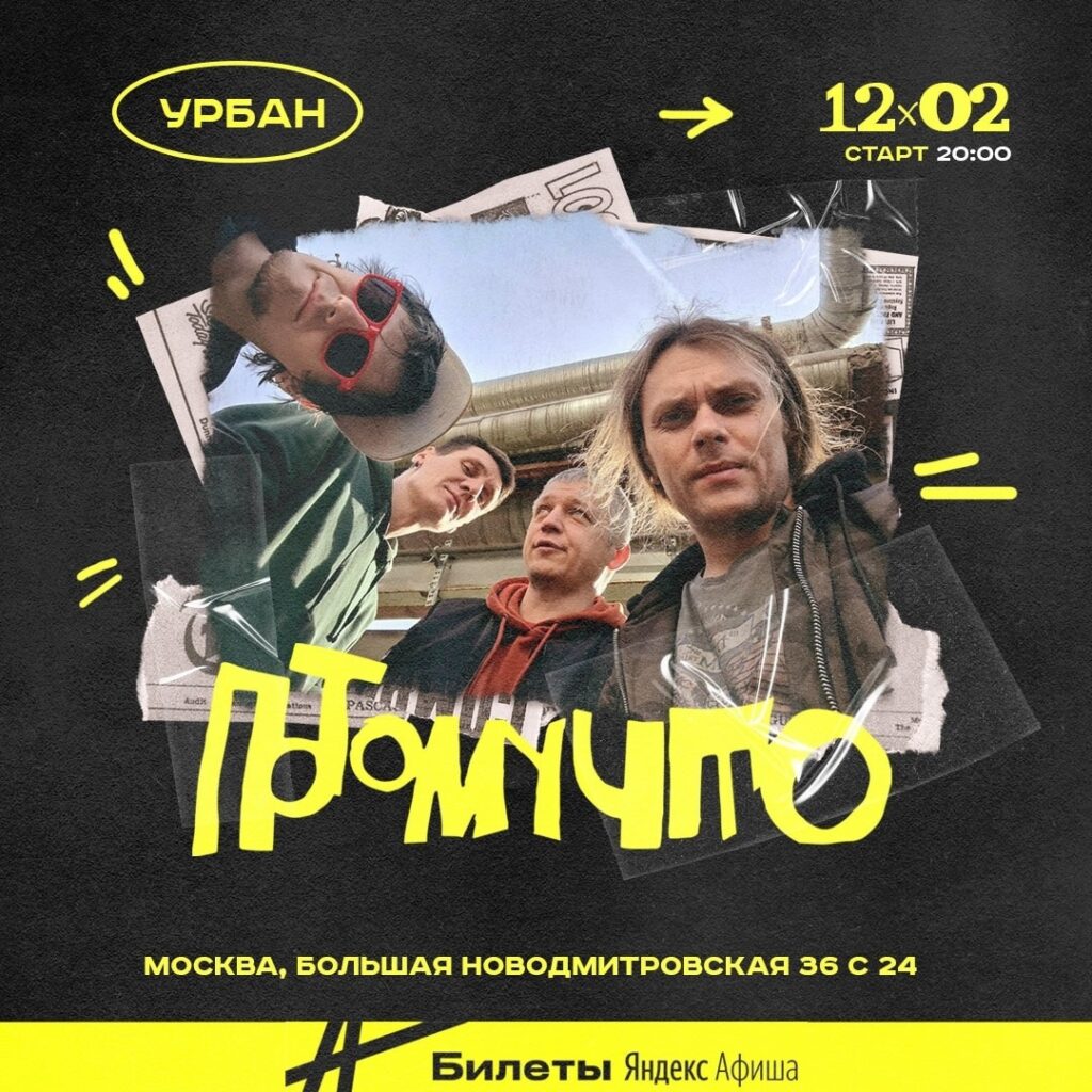 12 фев. ПОТОМУЧТО в Москве