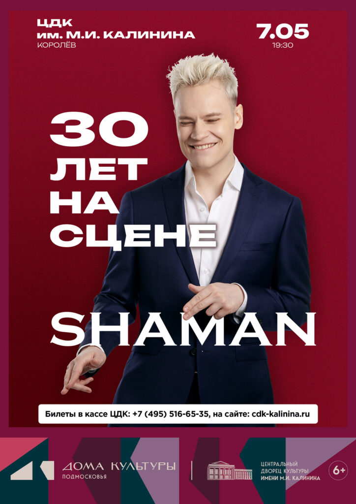 SHAMAN — 7 мая, ДК Калинина, Королев