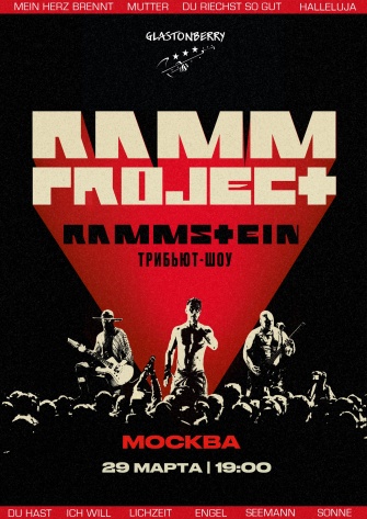 RAMMSTEIN трибьют-шоу