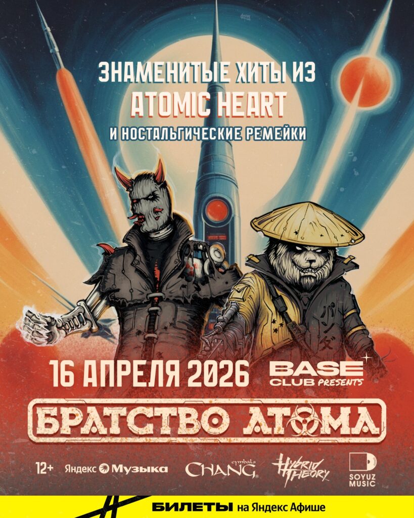 Братство Атома | 16 апреля — Москва | BASE