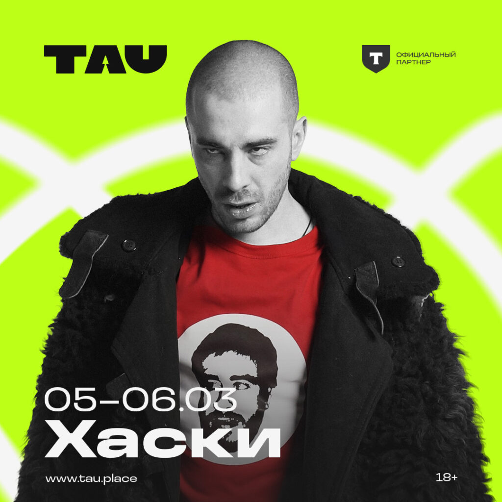 Хаски | Москва | 5-6 марта | TAU
