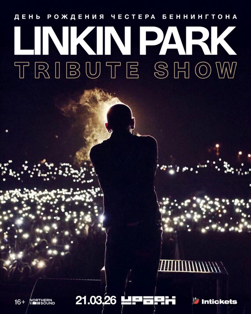 Linkin Park Трибьют | 50 лет Честеру
