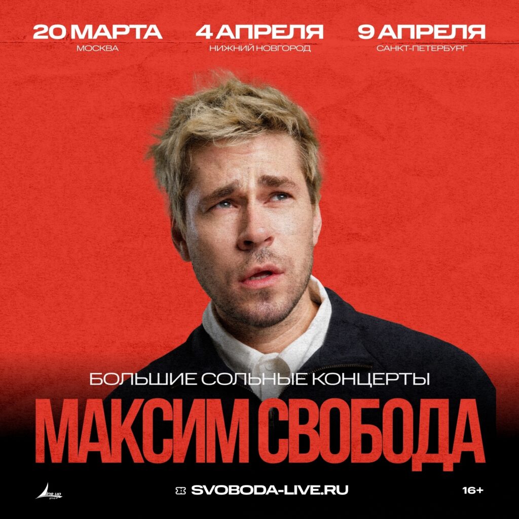 МАКСИМ СВОБОДА — 20 марта — Урбан