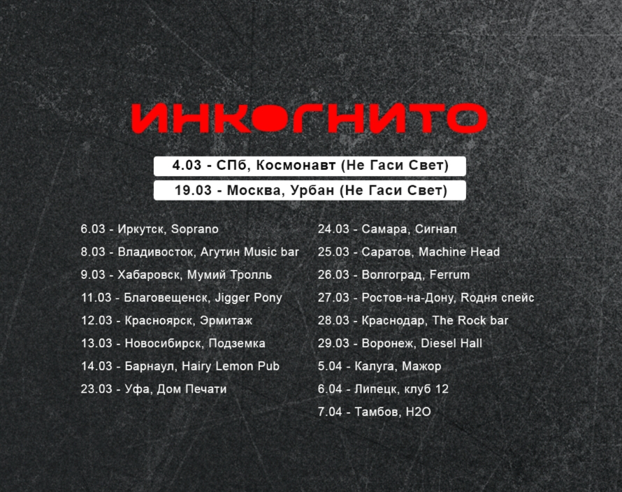 Инкогнито — 19 марта 2026 — Урбан