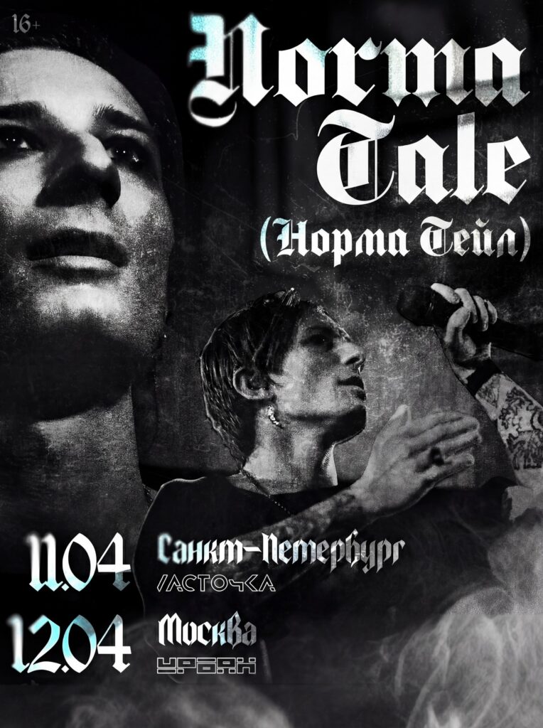 Norma Tale — 12.04 — Москва, концертный зал «Урбан»