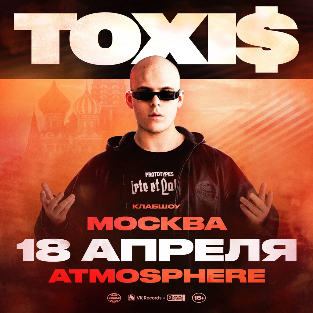 Toxi$ — 18 апреля — Atmosphere