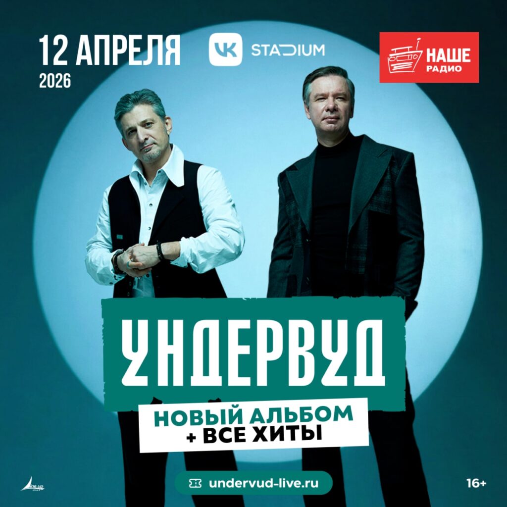 Ундервуд — Москва. 12 апреля 2026 / VK Stadium