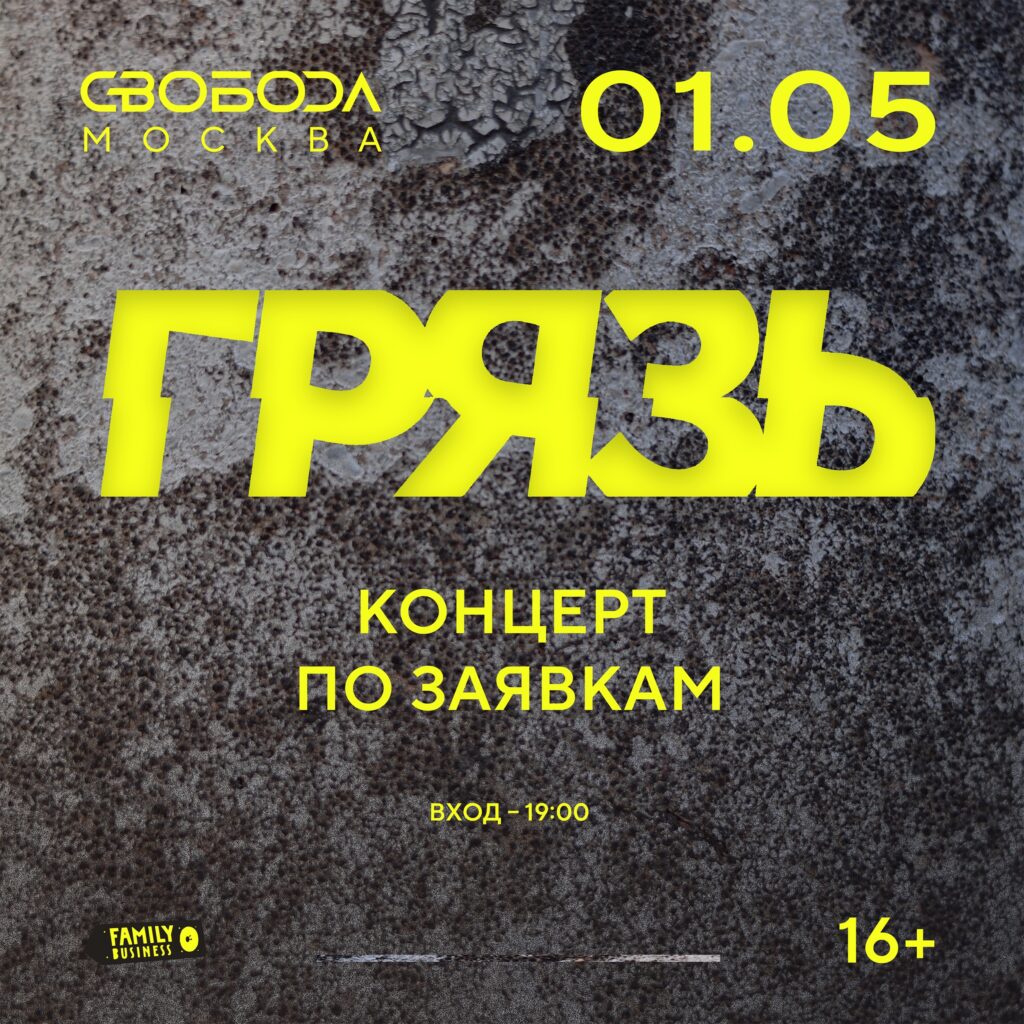 Грязь | 1.05 | Москва | Свобода