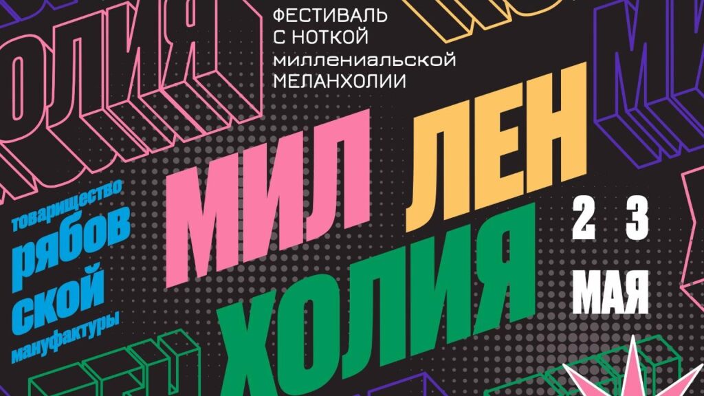 ФЕСТИВАЛЬ «МИЛЛЕНХОЛИЯ»