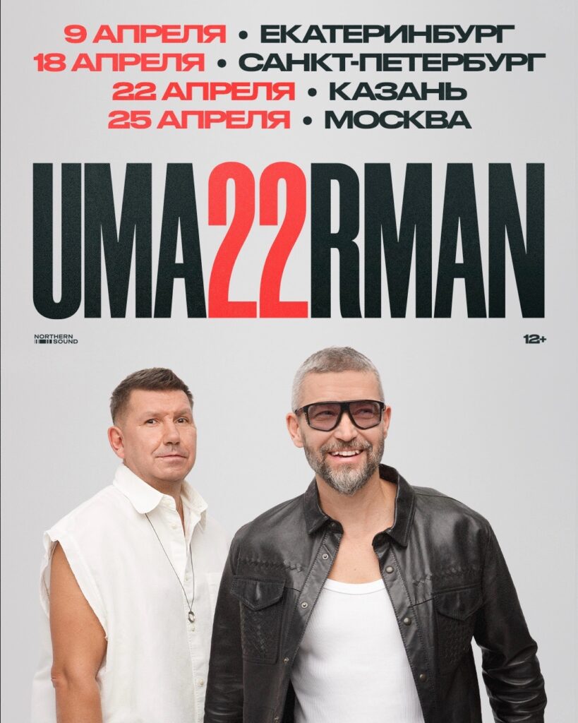 UMA2RMAN — 25 апреля — Москва, ВТБ Арена