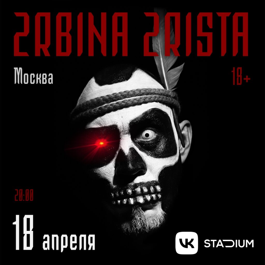 2RBINA 2RISTA — 18 апреля — Москве 2026