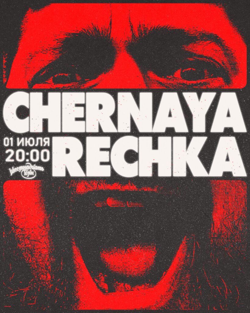CHERNAYA RECHKA 1 июля — 16 тонн