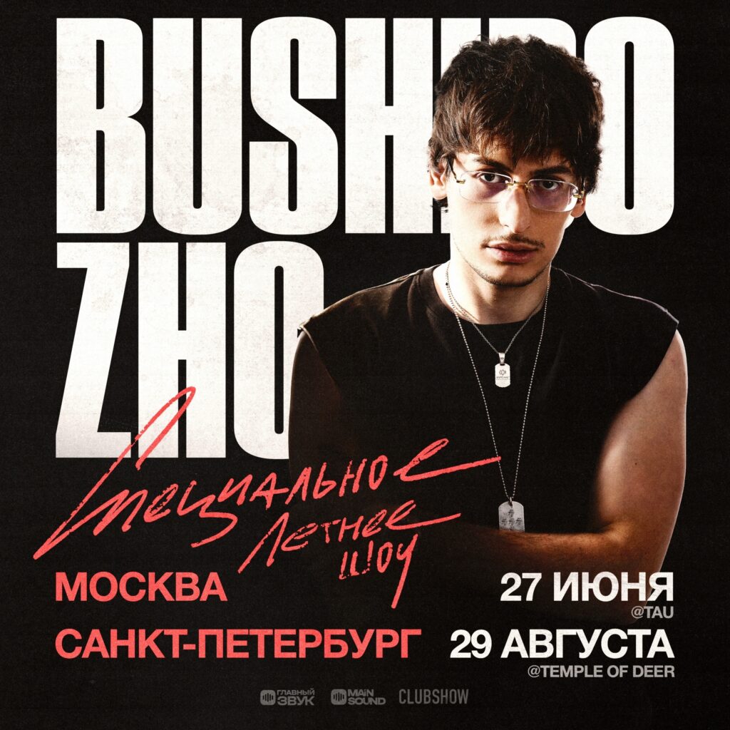 BUSHIDO ZHO | 27 ИЮНЯ | @TAU