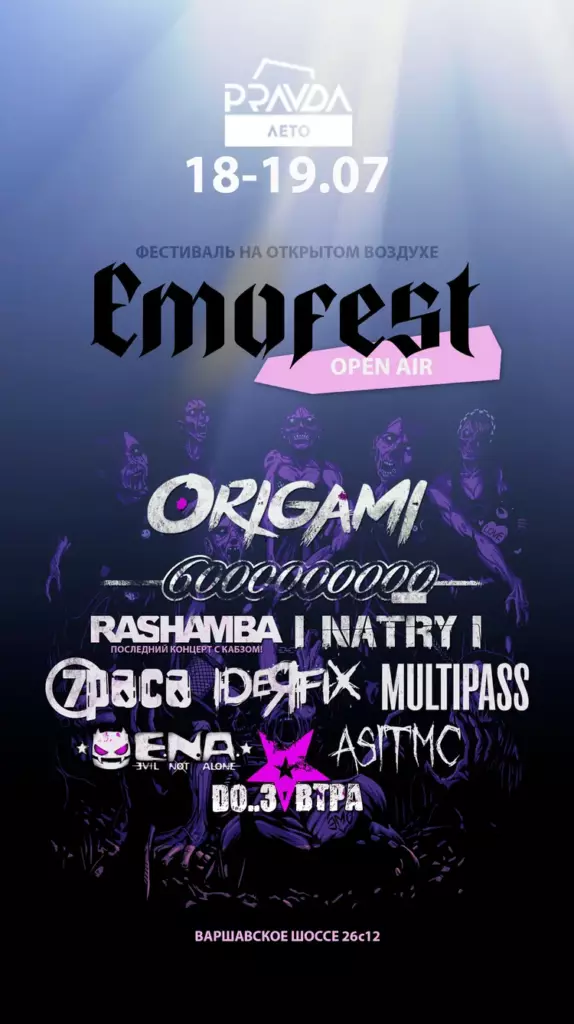 Эмофест (16+) 18-19 июля 2026
