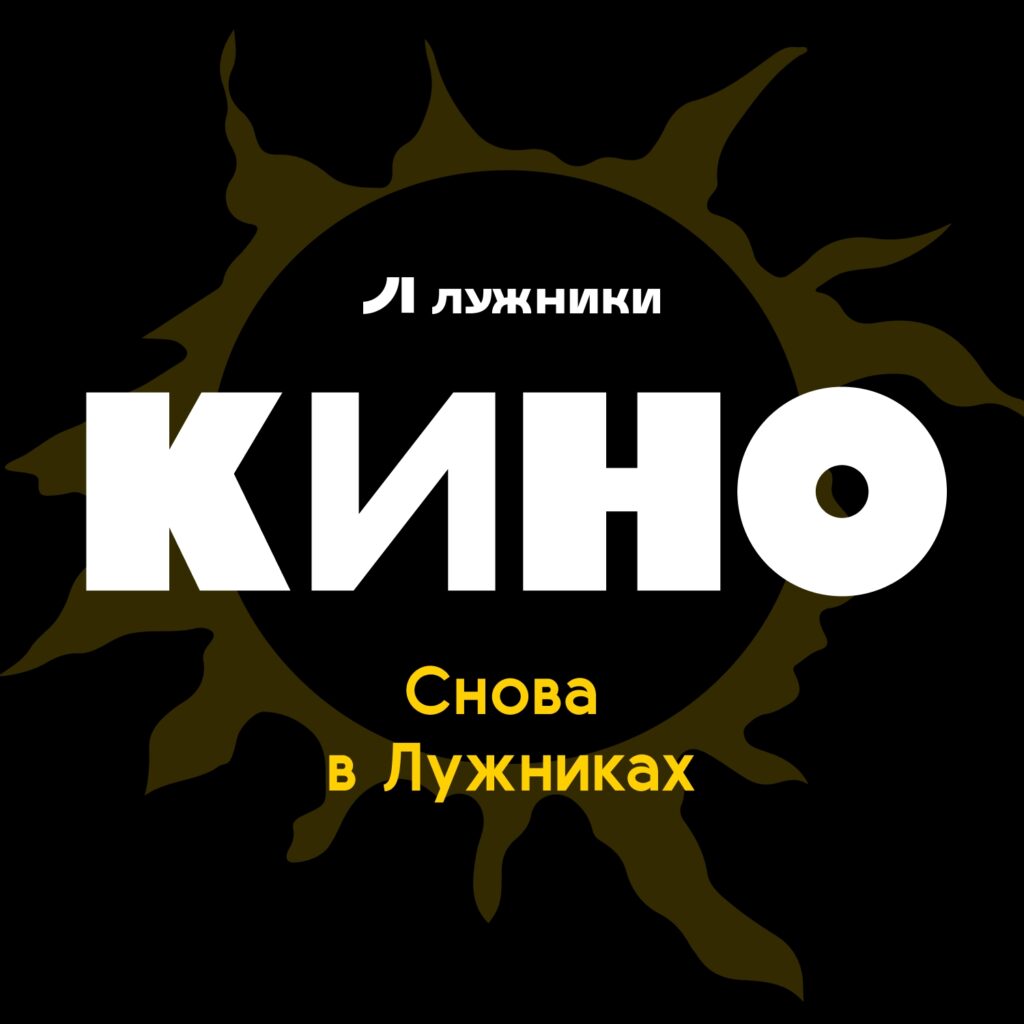 Кино — 21 июня — Лужники