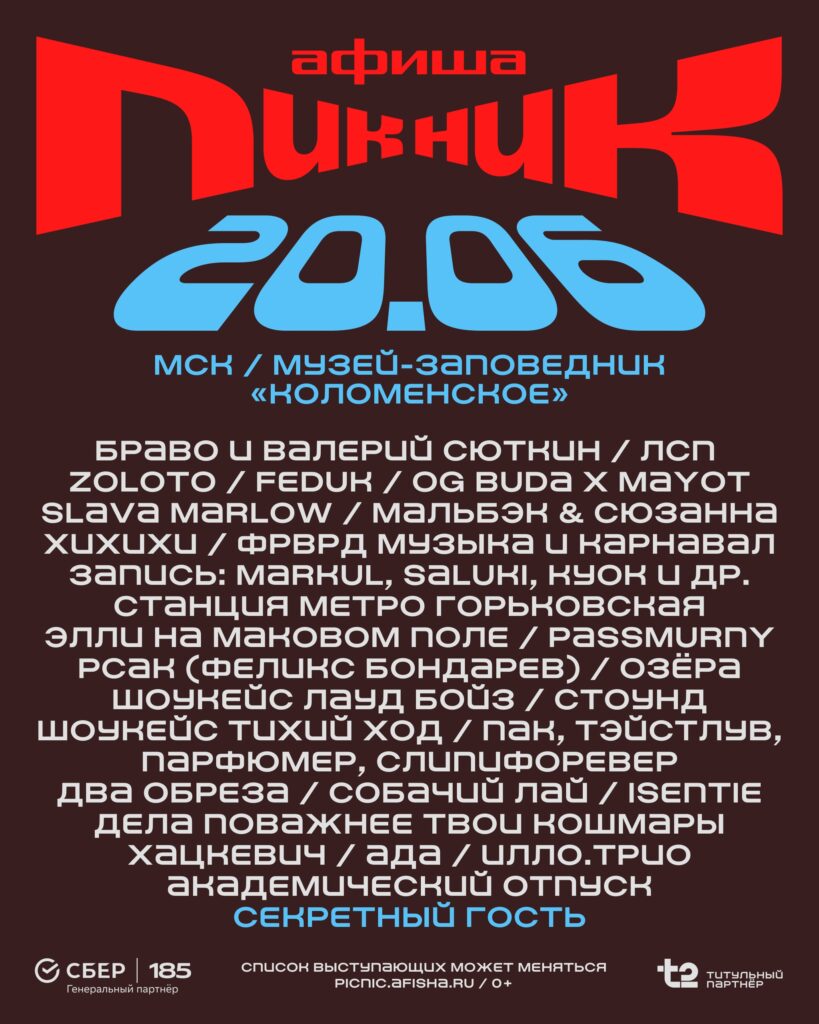 Пикник Афиша 2026