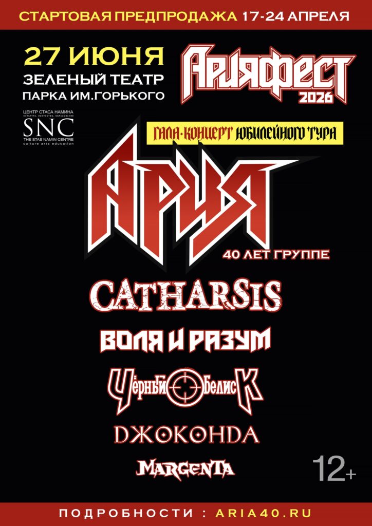 АРИЯ ФЕСТ | 27.06.2026 | МОСКВА, ЗЕЛЕНЫЙ ТЕАТР