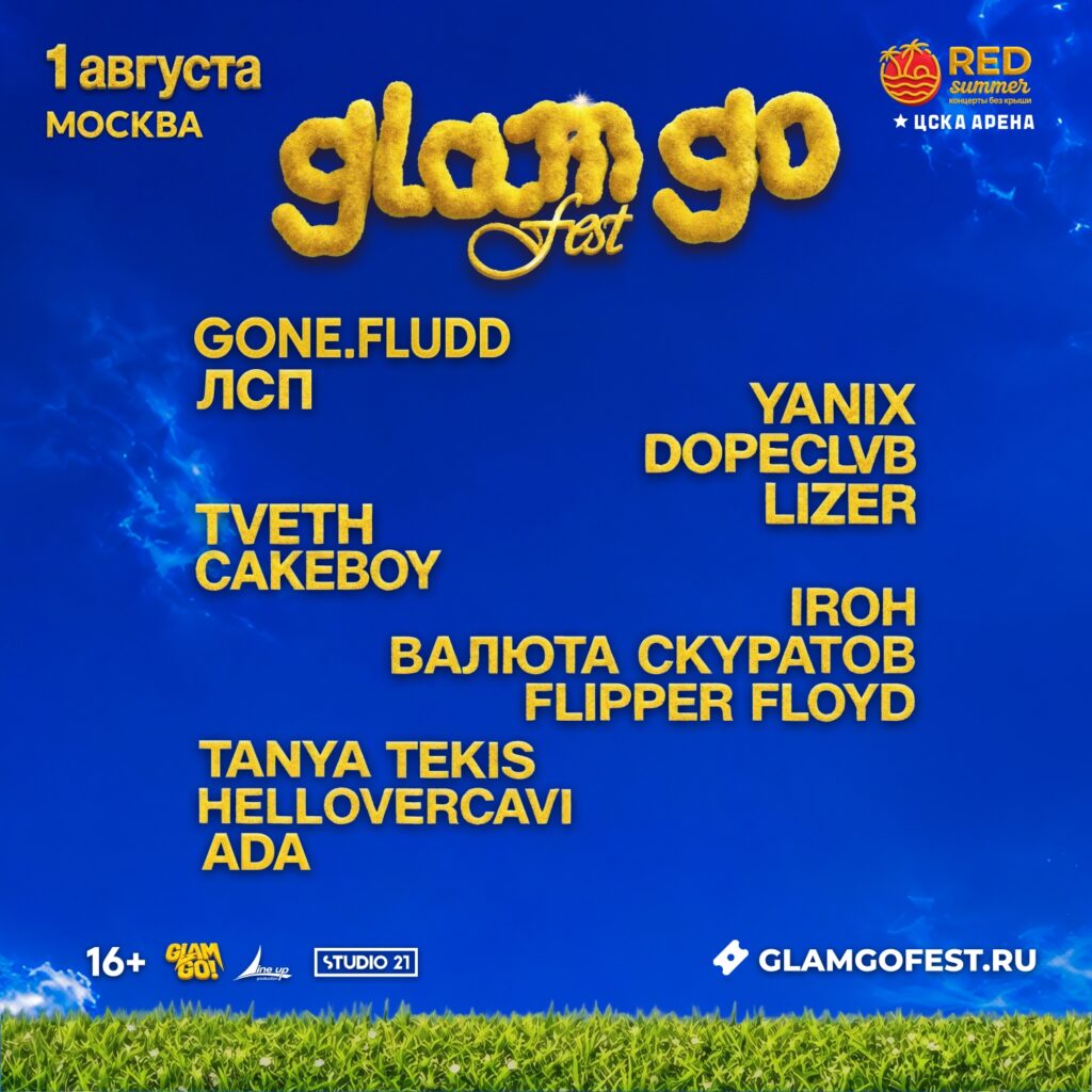 Glam Go Fest! — 1 августа — Red Summer